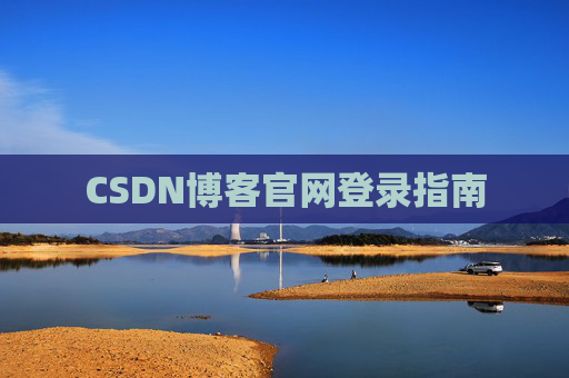 CSDN博客官网登录指南