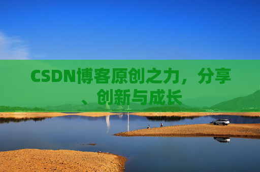 CSDN博客原创之力,分享、创新与成长